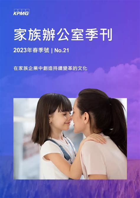 家族辦公室季刊 2023春季號 Kpmg Taiwan