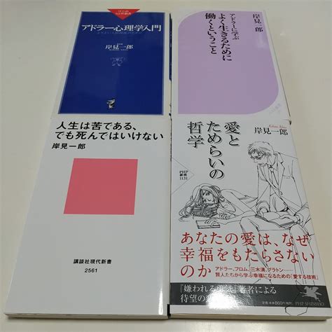 Yahooオークション 岸見一郎 新書4冊セット アドラー心理学入門 愛