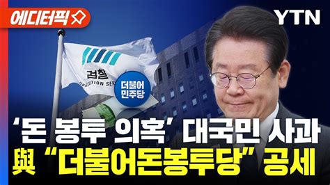 에디터픽 이재명 ‘민주당 전대 돈 봉투 의혹 대국민 사과 與 “더불어돈봉투당” 공세 Ytn Youtube