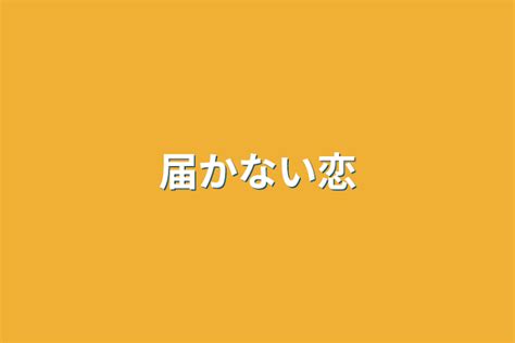 届かない恋 全1話 作者kaede（活動中止中）の連載小説 テラーノベル