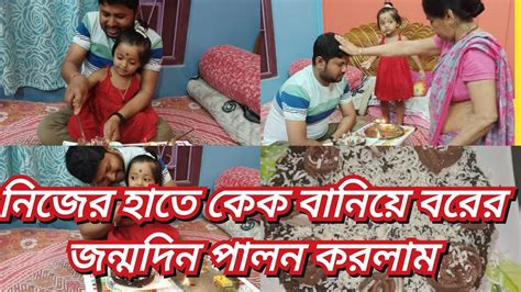 বরের জন্মদিনে নিজের হাতে কেক বানিয়ে জন্মদিন পালন করলাম Youtube