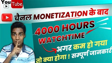 चैनल Monetization होने के बाद Watchtime कम हो जाता है तो चैनल में क्या