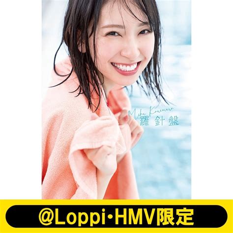 日向坂46 金村美玖1st写真集 羅針盤 LoppiHMV限定カバー版 金村美玖 HMV BOOKS online