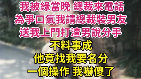 我被綠當晚 總裁來電話，為爭口氣我請總裁裝男友，送我上門打渣男說分手，不料事成他竟找我要名分，一個操作 我嚇傻了 琉璃故事匯 書屋