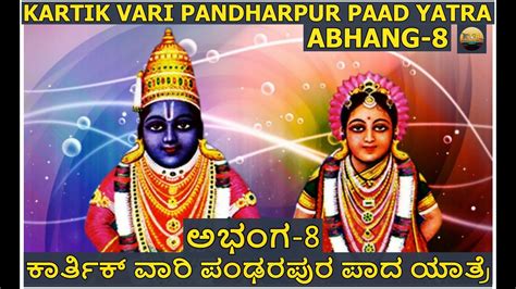 Kartik Vari Pandharpur Paad Yatra Abhang 8 ಕಾರ್ತಿಕ್ ವಾರಿ ಪಂಢರಪುರ