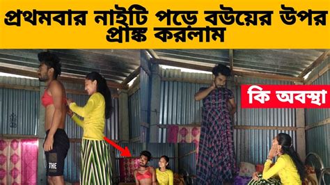 Prank On My Wife । প্রথমবার নাইটি পড়ে বউয়ের উপর প্রাঙ্ক করলাম । তুমি