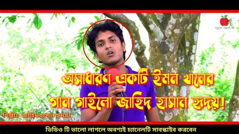 ইমন খানের গান গাইলেন জাহিদ হাসান হৃদয় আজো তুমারি কারনে এত রাত জেগে