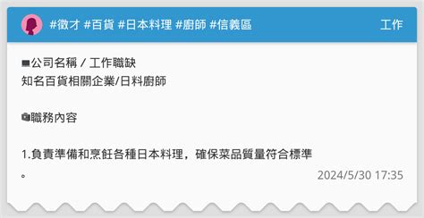 徵才 百貨 日本料理 廚師 信義區 工作板 Dcard