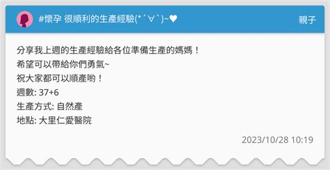 懷孕 很順利的生產經驗 ´∀` ~♥ 親子板 Dcard