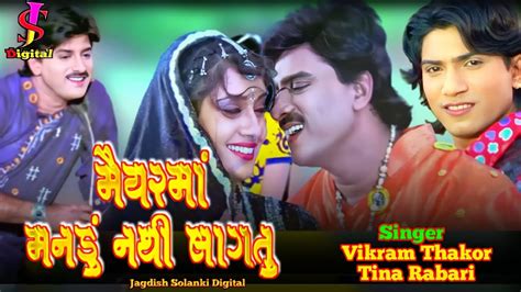 Maiyar Ma Mandu Nathi Lagtu Full Song Vikram Thakor Tina Rabari