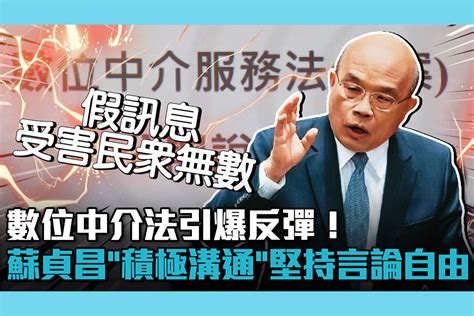 【cnews】數位中介法引爆反彈！蘇貞昌「積極溝通」堅持言論自由價值 匯流新聞網