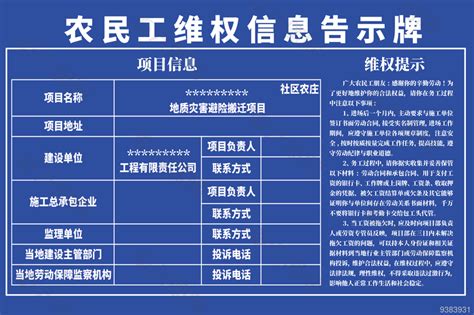 农民工维权信息告示牌展板设计平面广告素材免费下载图片编号9383931 六图网