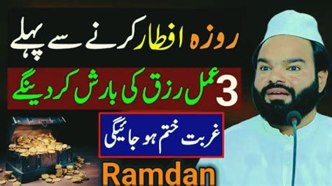 Roza Aftar Krny Sy Pehly Yeh Amal Zaroor Krain Ramadan Full Bayan