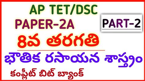 Ap Tet Dsc New Th Class Physics Chemistry Imp Bits Part