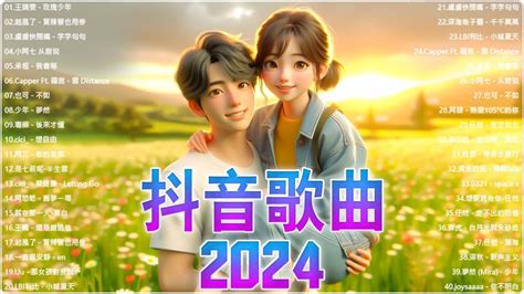 抖音神曲2024【2024抖音热歌】💥 Douyin 抖音歌曲2024 🎵 抖音2024最火🔥2024流行歌曲【抖音破億神曲】2024抖音🔥熱歌🎧二小時🎵好聽歌曲不間斷 Youtube