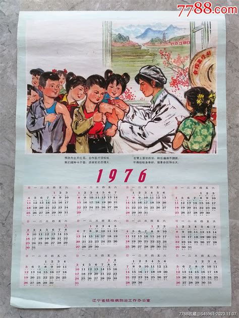 1976年历画，接种疫苗，辽宁省结核病防治工作办公室宣传画铭铭收藏【7788收藏收藏热线】