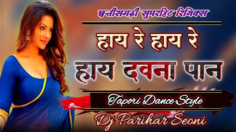 Hay Re Hay Dauna Paan Cg Dj Remix Shyam Kuteliha Minakshi Raut Dj