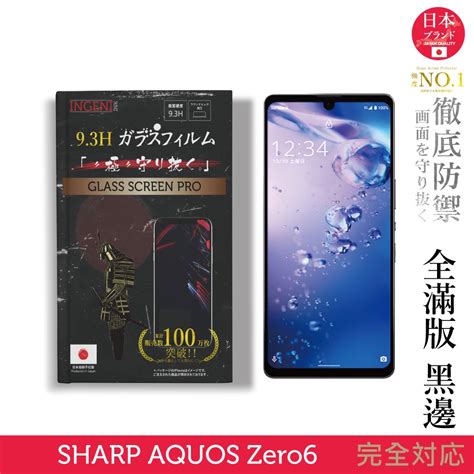 【ingeni徹底防禦】日本旭硝子玻璃保護貼 全滿版 黑邊 適用 Sharp Aquos Zero 6 蝦皮購物