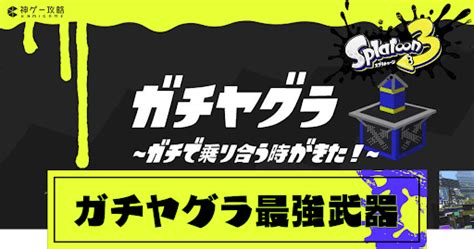 【スプラトゥーン3】ガチヤグラ最強武器ランキング【スプラトゥーン3攻略wiki】 神ゲー攻略