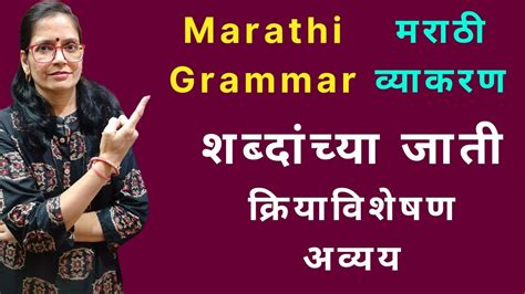 Marathi Grammar Vyakaran Shabdanchya Jati KriyaVisheshan Avayay