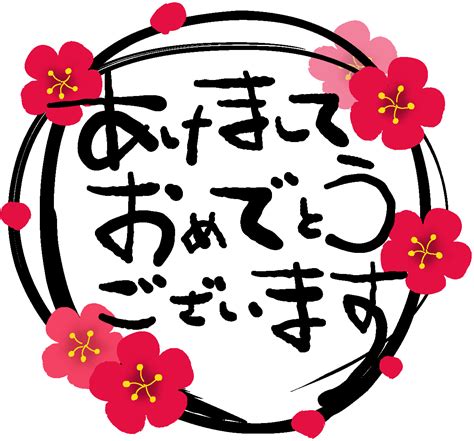 無料年賀状賀詞素材「あけましておめでとうございます」4ダウンロード｜かわいいイラストとテンプレート 年賀素材館