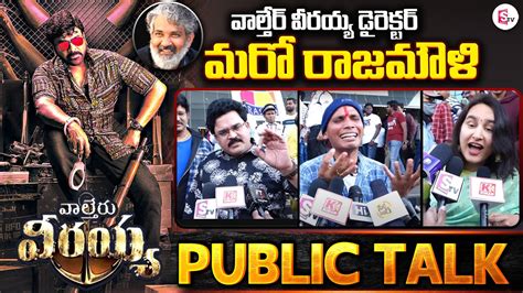 Waltair Veerayya Public Talk Chiranjeevi Ravi Teja Shruti Haasan