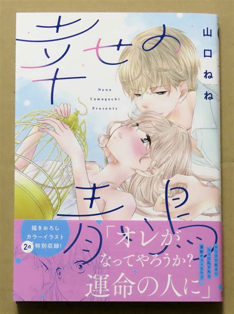 Yahoo オークション 最新刊 美本 『幸せの青い鳥』 山口ねね 宙 おお