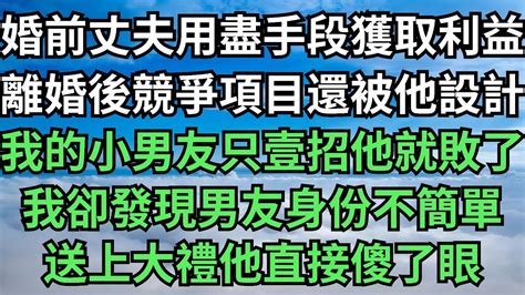 婚前丈夫用盡手段獲取利益，離婚後競爭項目還被他設計，我的小男友只壹招他就敗了，我卻發現男友身份不簡單，送上大禮他直接傻了眼【柒月亦舒】落日