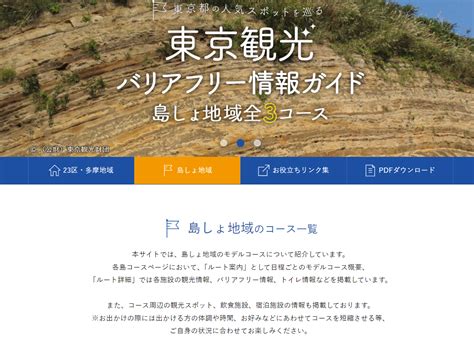 東京都 バリアフリー観光情報ガイドに島しょが追加！ Office Fuchi 〜オフィス・フチ〜 〈渕山知弘〉