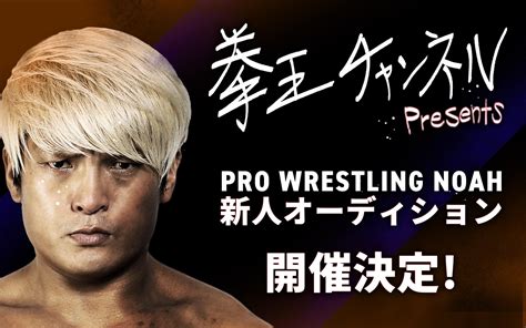 拳王選手が新プロジェクトをスタート！「拳王チャンネルpresents プロレスリング・ノア新人オーディション」開催決定！！ スポーツナビ