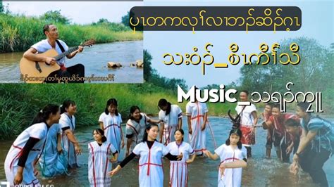 Karen Gospel Song ပှၤတကလုာ်လၢဘၣ်ဆိၣ်ဂ့ၤ By Saw Kaw Thaw Youtube