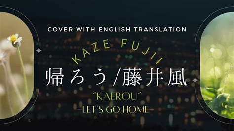 【female Cover】kaerou Lets Go Home By Kaze Fujii 帰ろう藤井風 With