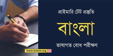 ভাষাগত বোধ পরীক্ষণ প্রাইমারি টেট প্রস্তুতি Kolom