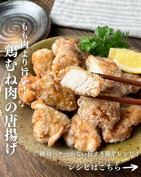 もも肉より旨い！鶏むね肉の唐揚げ Ryuto お手軽ごはんが投稿したフォトブック Lemon8