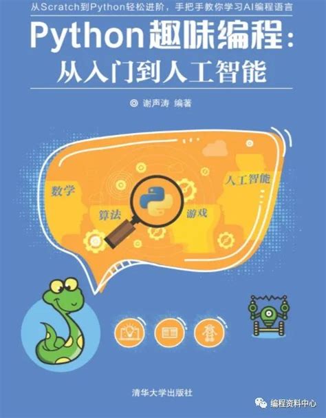 Python趣味编程：从入门到人工智能，从这35个案例开始，越学越有趣python的趣味案例编程 Csdn博客