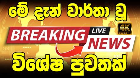 News Today Here Is Special News Just Received Hiru Breaking News