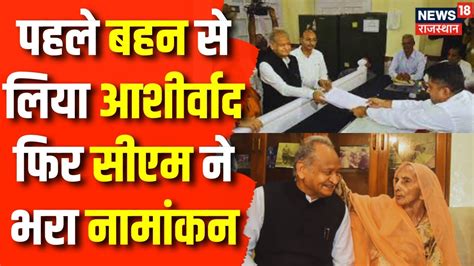 Rajasthan Election 2023 Sardarpura से Cm Ashok Gehlot का नामांकन बहन से लिया आशीर्वाद