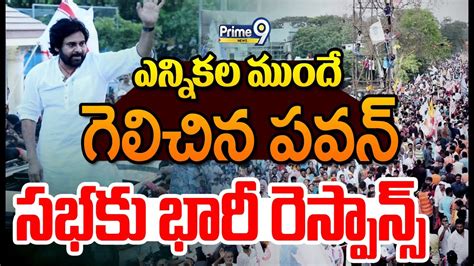 Live🔴 ఎన్నికల ముందే గెలిచిన పవన్ సభకు భారీ రెస్పాన్స్ Pawan Kalyan Varahi Vijaya Bheri