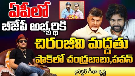 Director Geetha Krishna About CM Ramesh Meets Megastar Chiranjeevi