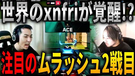 世界のxnfriが覚醒 界隈大注目のムラッシュ2戦目 VARREL VS Murash Gaming VCJ 2024 Split 1