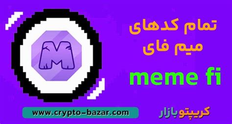 تمام کد های تپ سواپ از ابتدا تا امروز آخرین آپدیت 18 دی