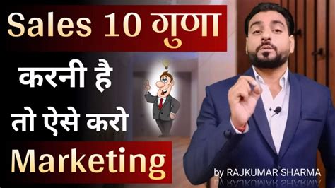 Sales 10 गण करन ह त ऐस Marketing कर Marketing kaise kare