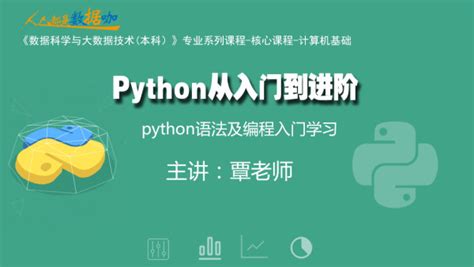 Python从入门到进阶 学习视频教程 腾讯课堂