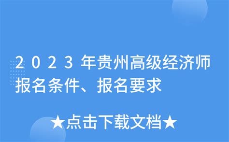 2023年贵州高级经济师报名条件、报名要求