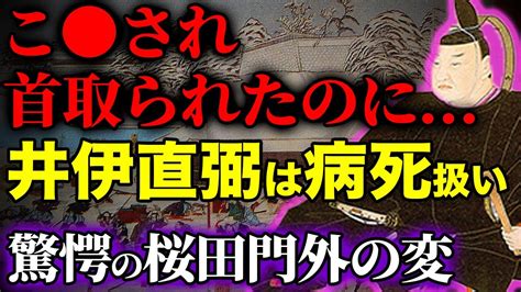 こ され、首取られたのに、病死扱い！？井伊直弼の驚愕の桜田門外の変！ Youtube