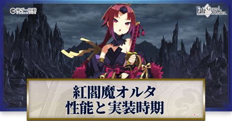 【fgo】紅閻魔オルタの実装時期と元ネタ｜新規サーヴァント 神ゲー攻略