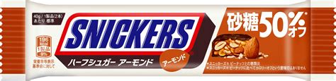 ピーナッツとアーモンドのうま味が楽しめる！砂糖50％オフ＊1のスニッカーズr 「スニッカーズr ハーフシュガー アーモンド」新発売