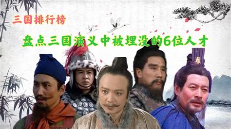 盘点三国演义中被埋没的6位人才，有一人堪称三国演义第一坐骑 腾讯视频