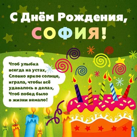 Открытки с Днем рождения Софье