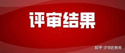 财政厅：此地2023年高级会计师评审结果出炉 知乎